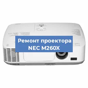 Замена линзы на проекторе NEC M260X в Перми